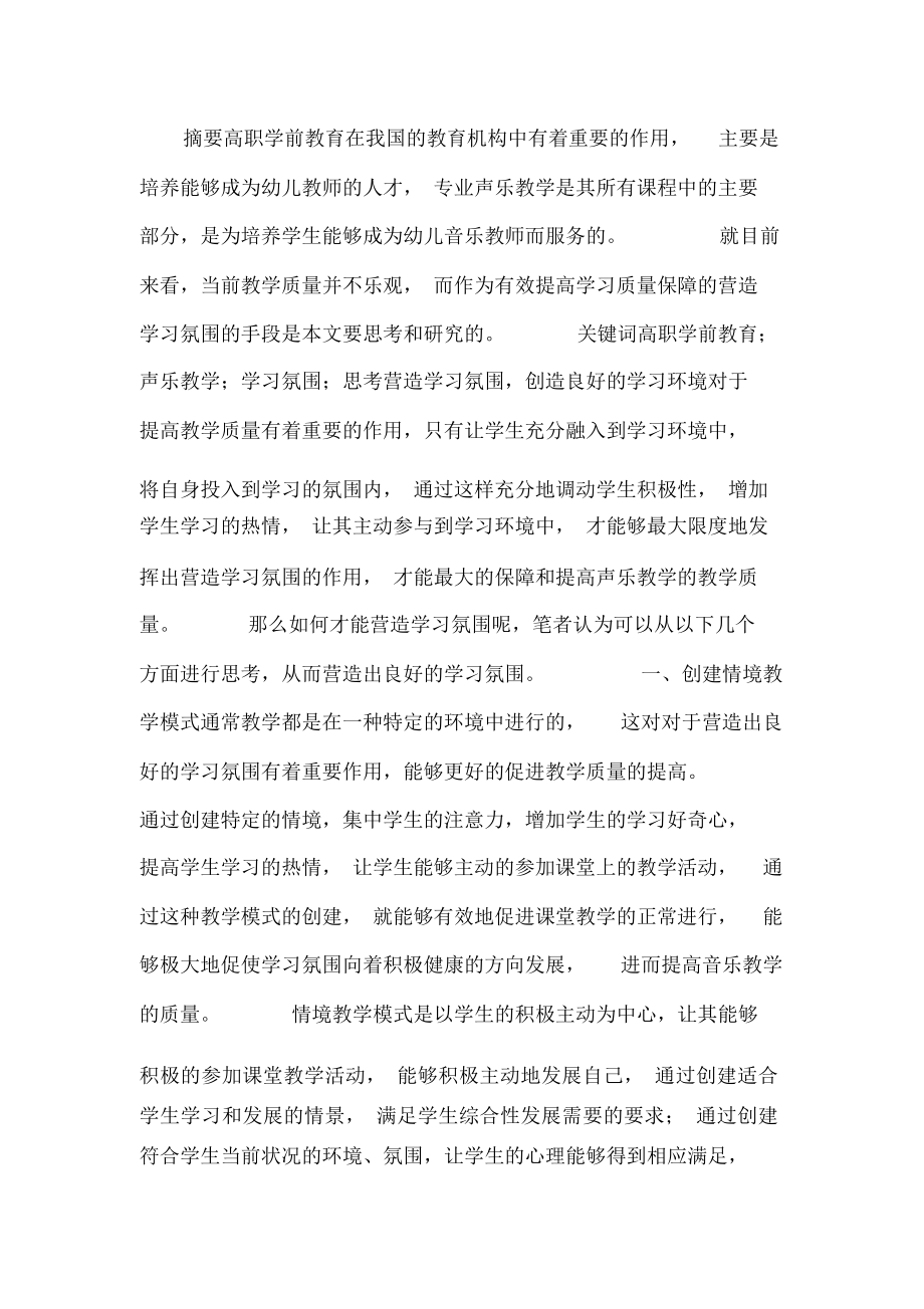 高职学前教育专业声乐教学的思考.doc