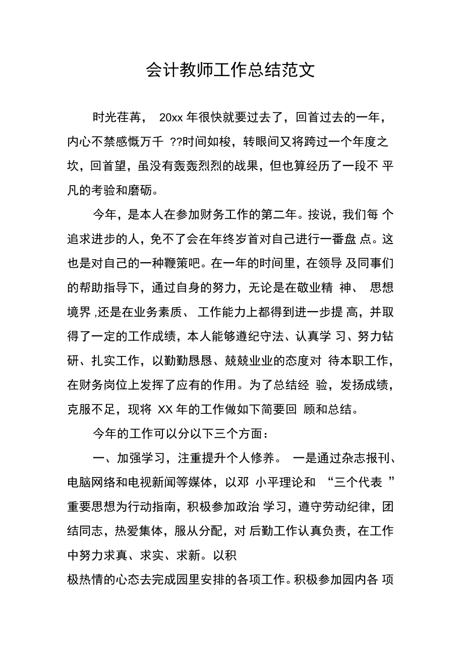 会计教师工作总结范文.doc