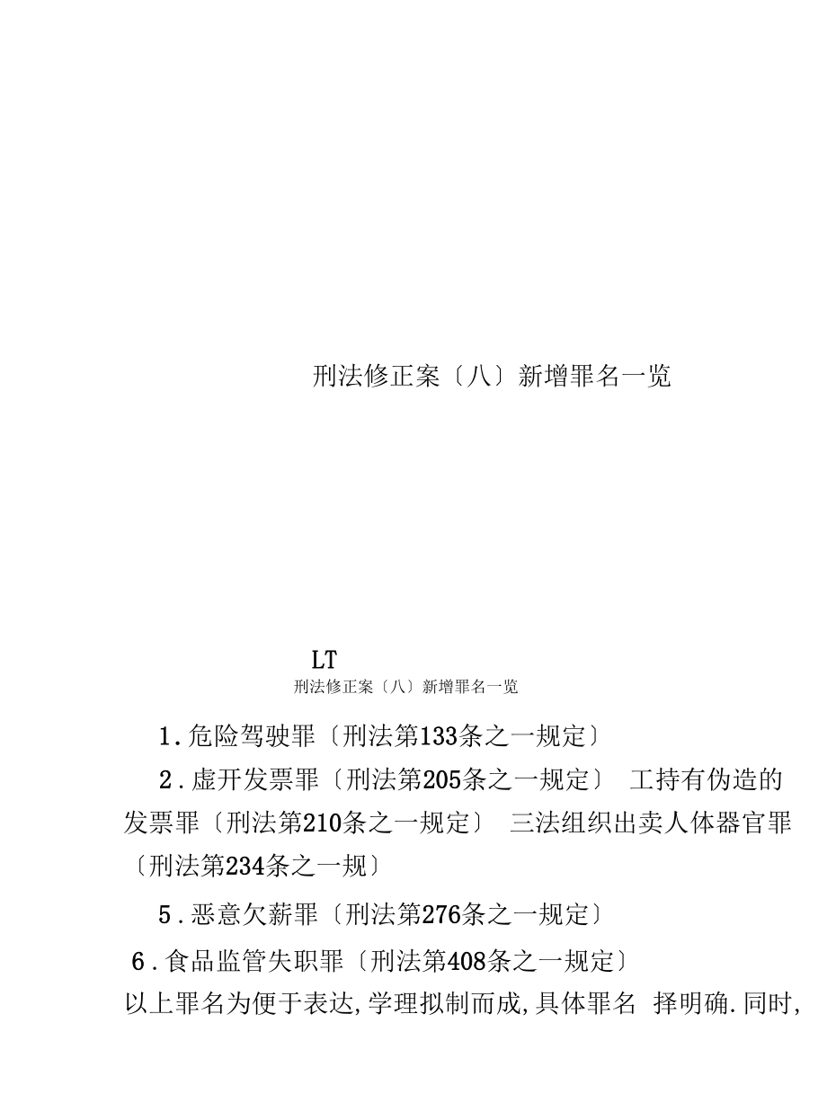 刑法修正案八新增罪名一览.doc