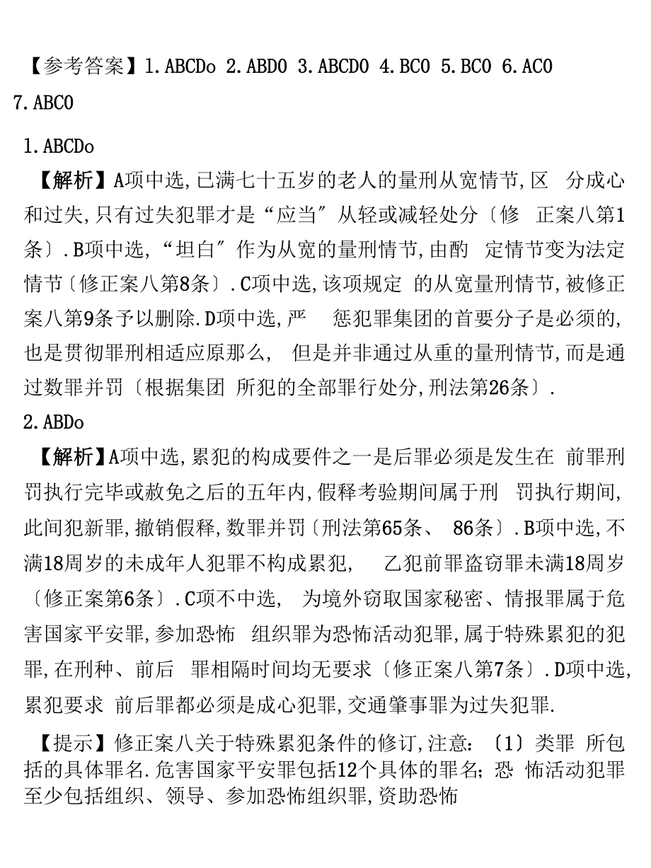 刑法修正案八新增罪名一览.doc