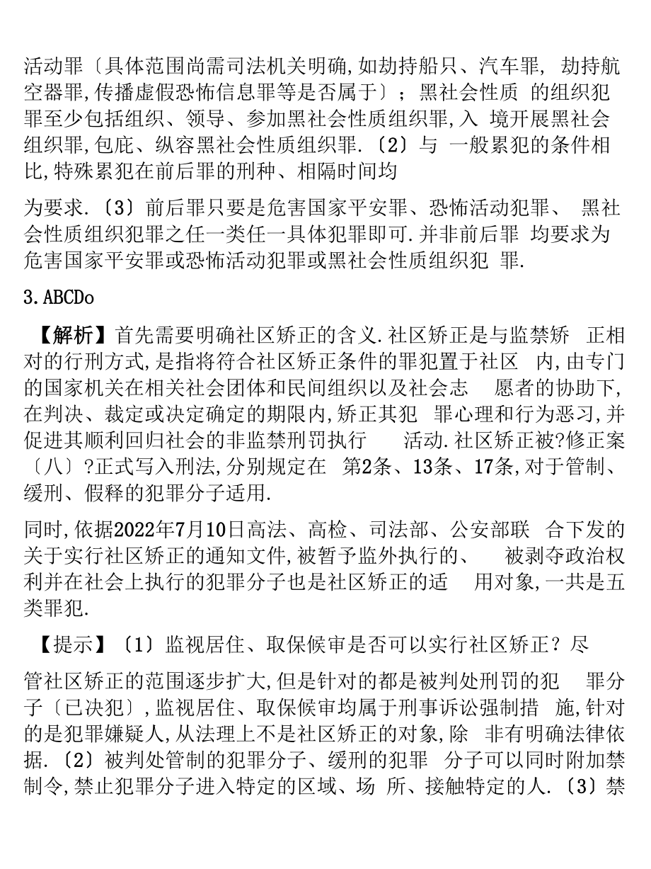 刑法修正案八新增罪名一览.doc