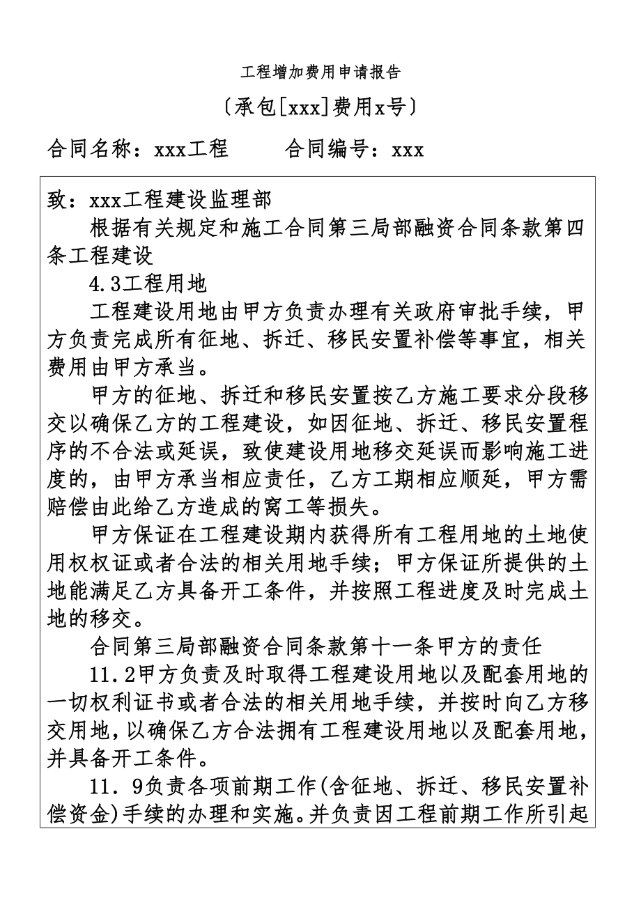 工程增加费用申请报告(同名24292).doc