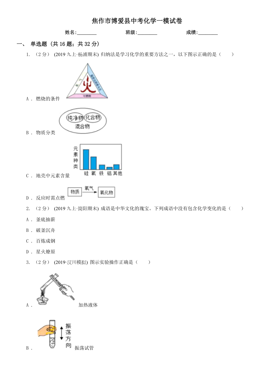 焦作市博爱县中考化学一模试卷.doc