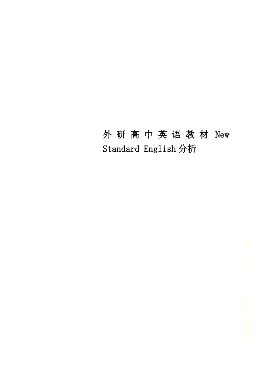 外研高中英语教材NewStandardEnglish分析.doc