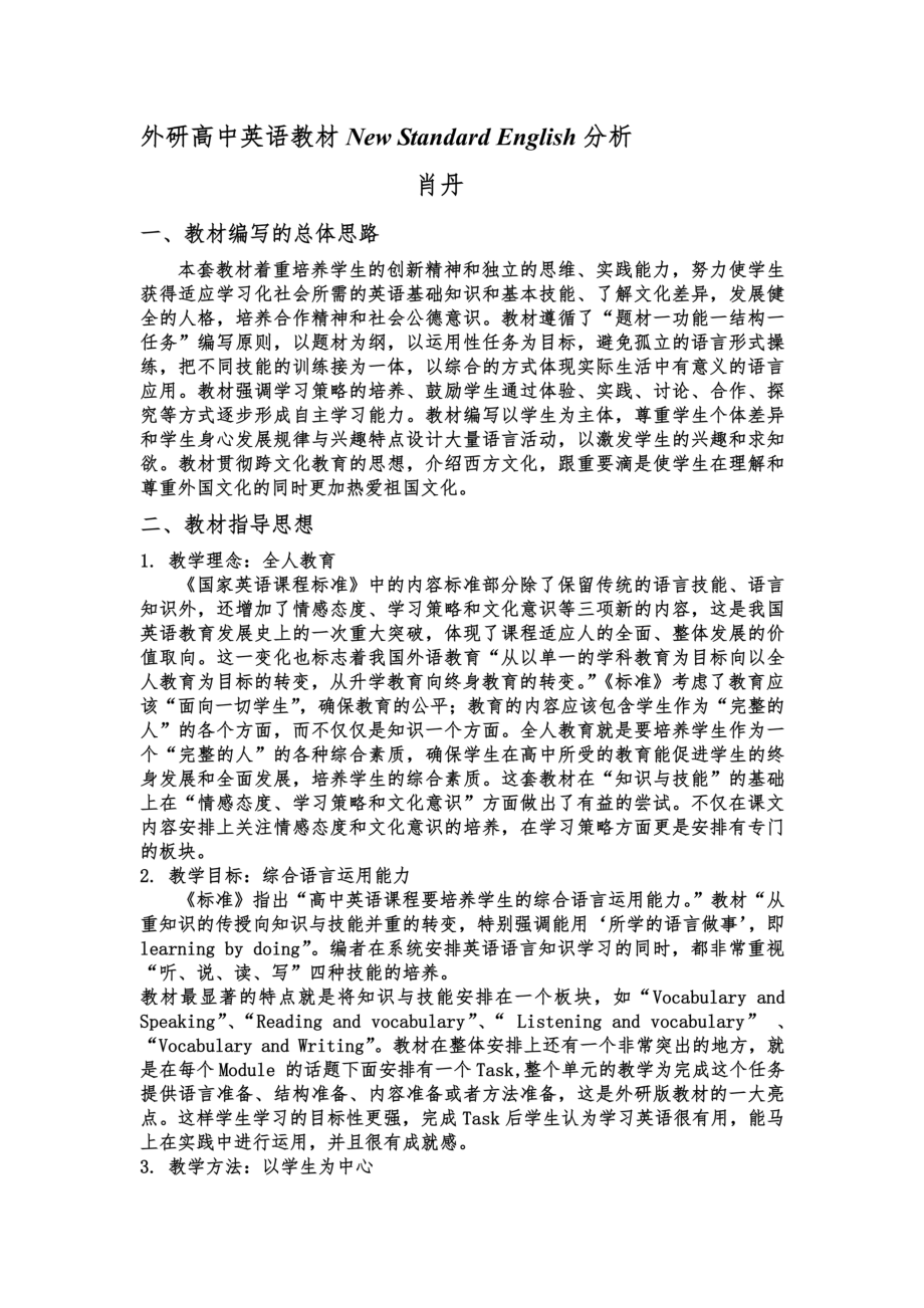 外研高中英语教材NewStandardEnglish分析.doc