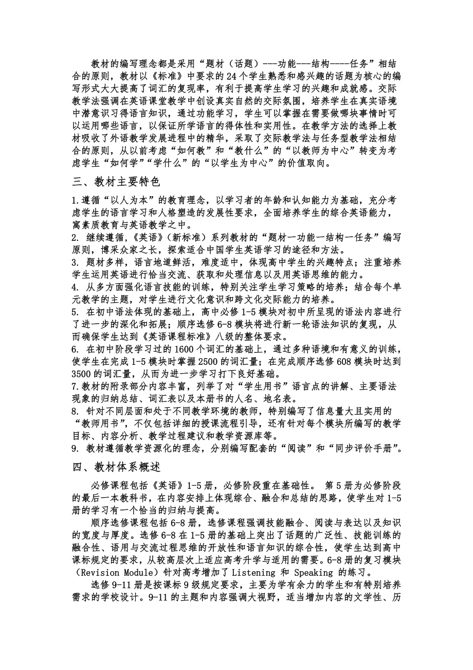 外研高中英语教材NewStandardEnglish分析.doc