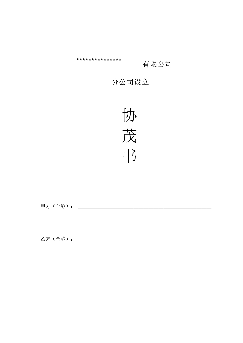 分公司成立协议书(2).doc