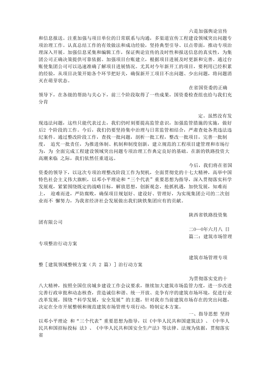 建筑领域整顿方案.doc