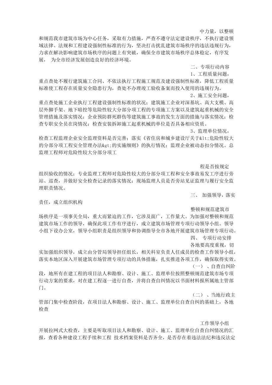 建筑领域整顿方案.doc