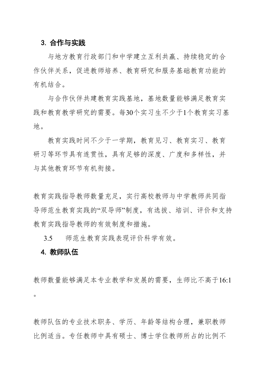 教师教育专业认证标准.doc