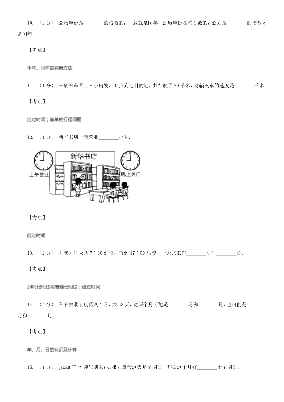 人教版小学数学三年级下册第六单元年月日单元检测A卷(三).doc