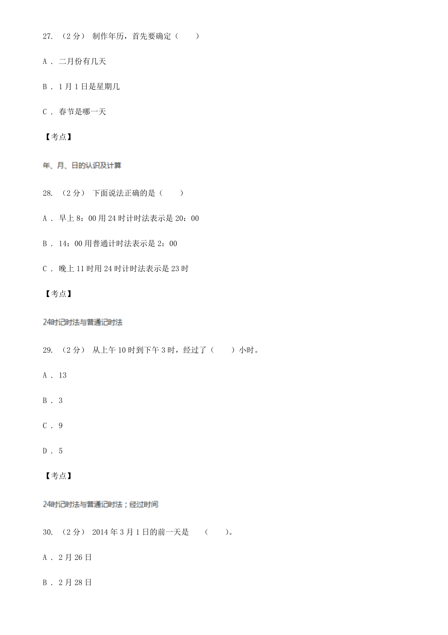 人教版小学数学三年级下册第六单元年月日单元检测A卷(三).doc