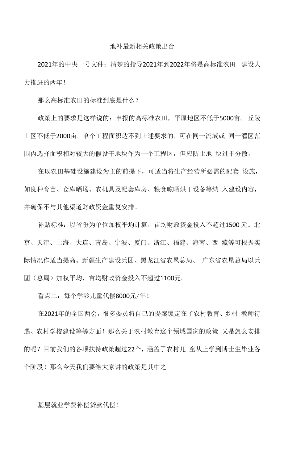 地补最新相关政策出台.doc