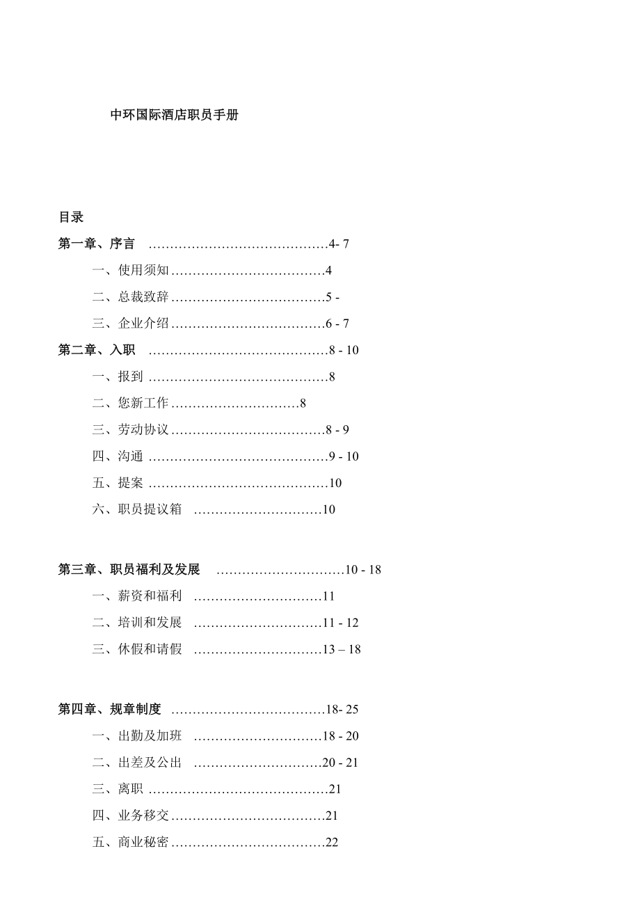 新版国际酒店员工手册.doc