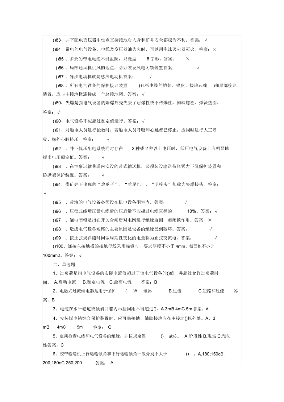 煤矿井下电钳工复训考试卷试题库题集带答案.doc