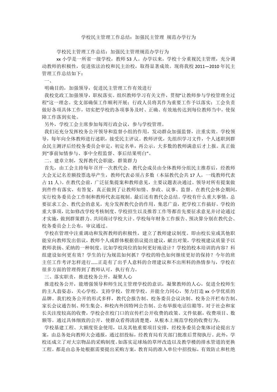 学校民主管理工作总结加强民主管理规范办学行为.doc