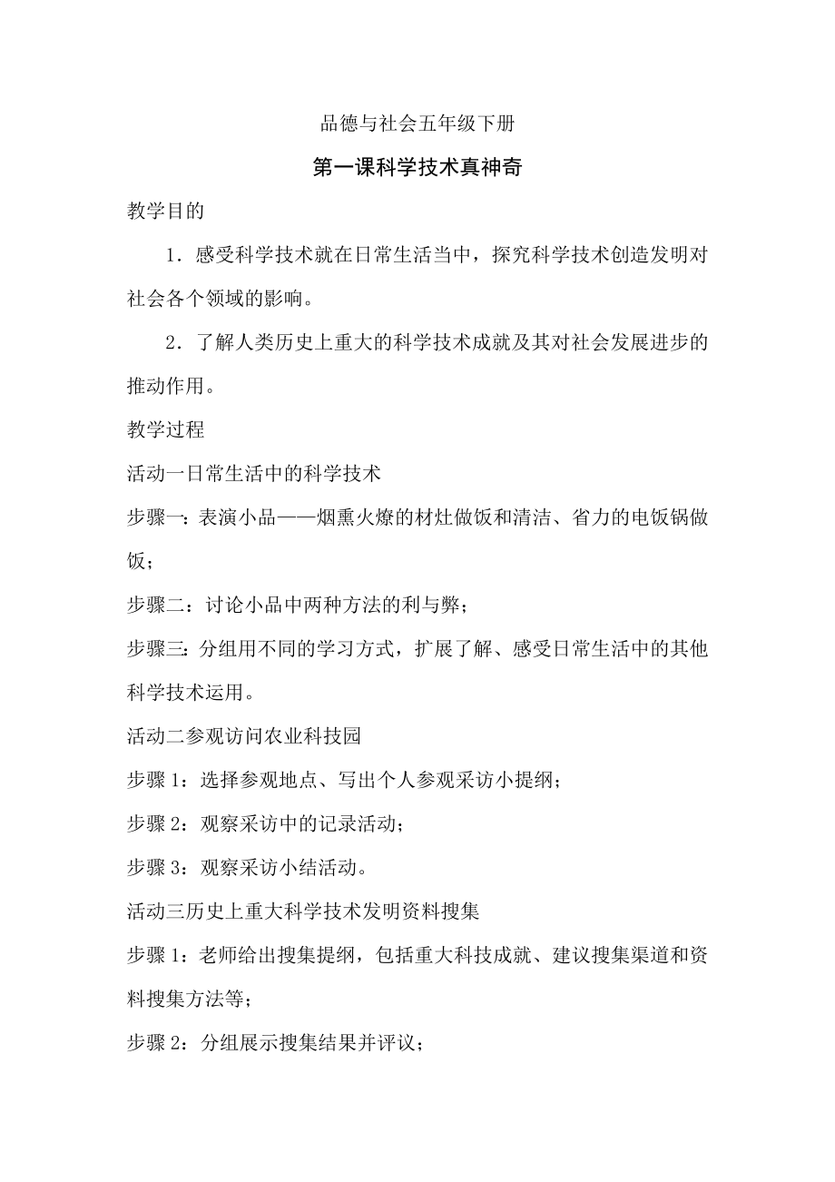 广东教育出版社小学五年级品德与生活下册教案.doc