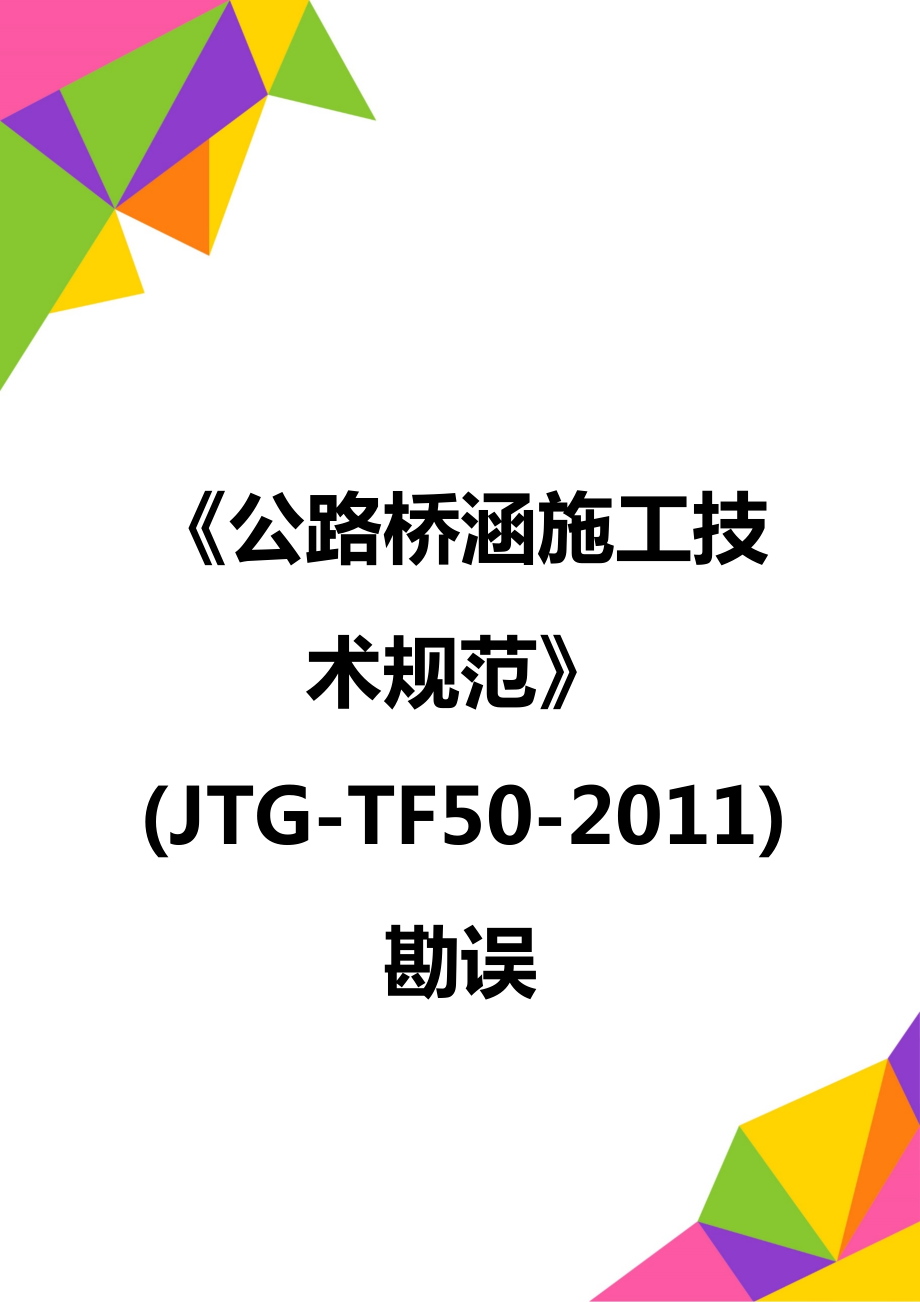 《公路桥涵施工技术规范》(JTGTF502011)勘误.doc