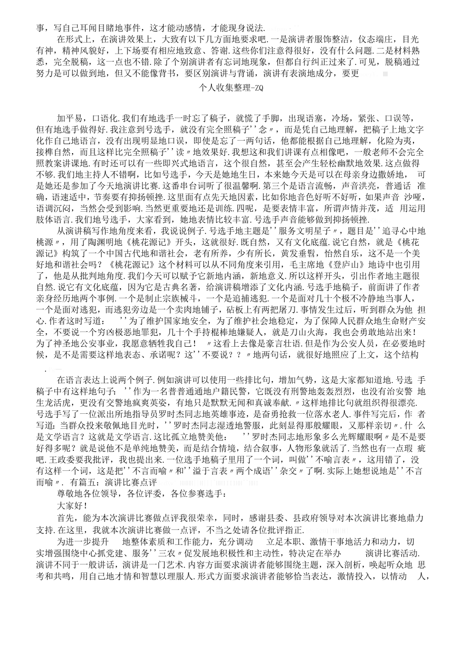 发言稿比赛评委点评.doc