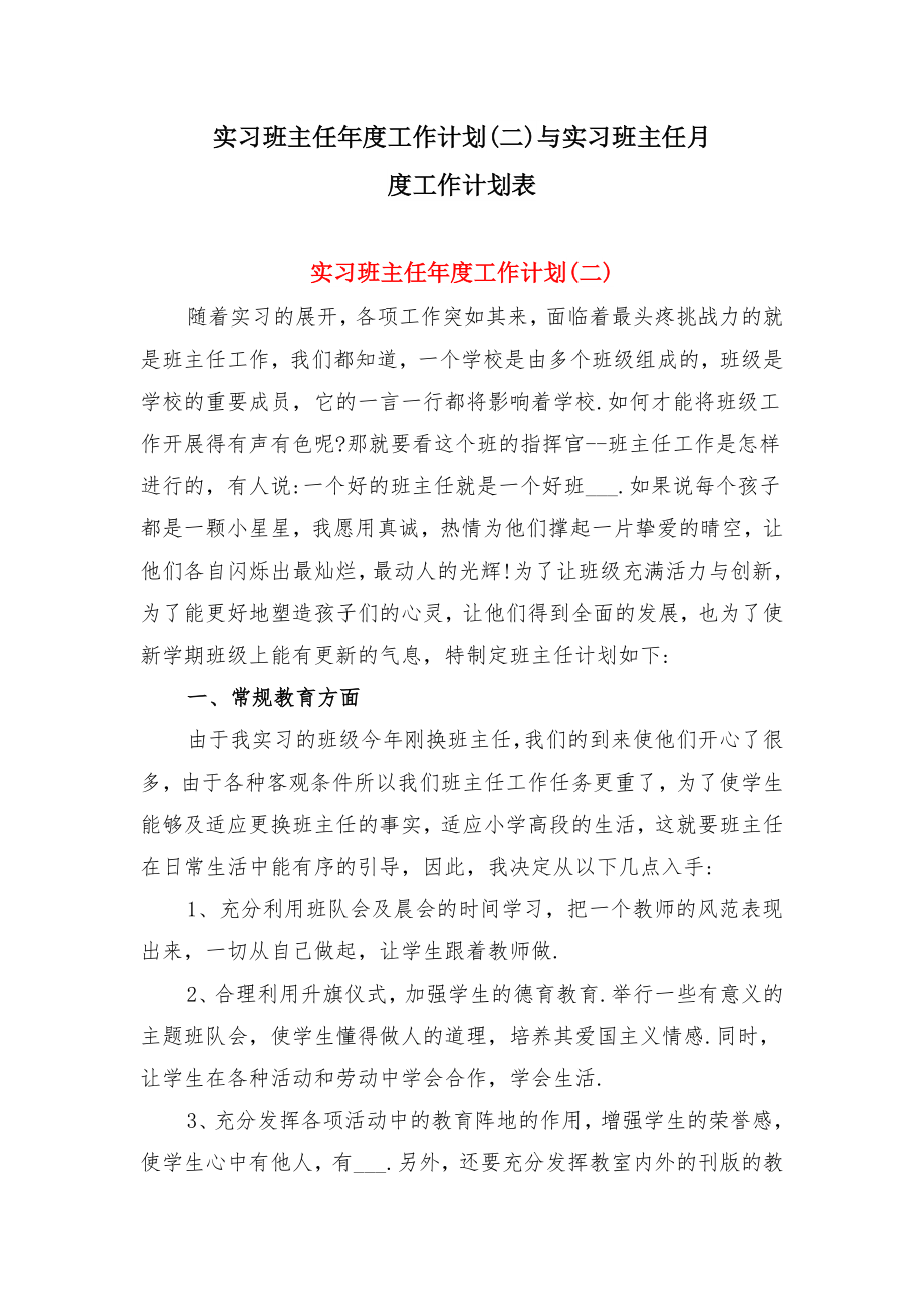 实习班主任年度工作计划(二)与实习班主任月度工作计划表.doc