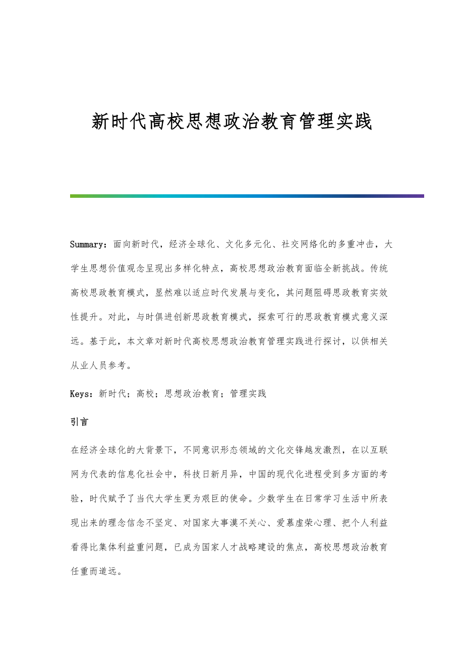 新时代高校思想政治教育管理实践.doc