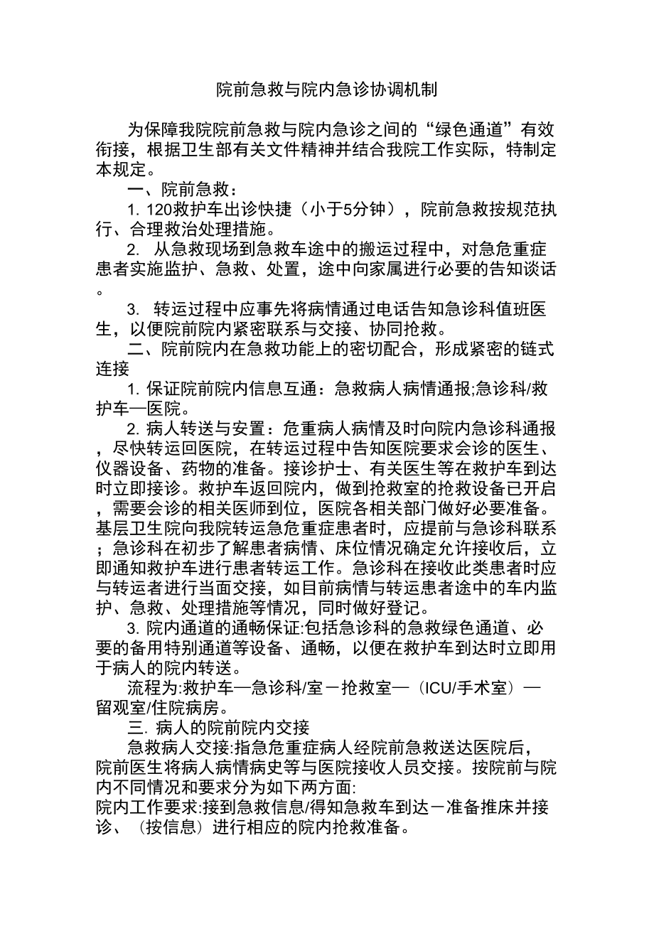 院前急救与院内急诊协调机制.doc