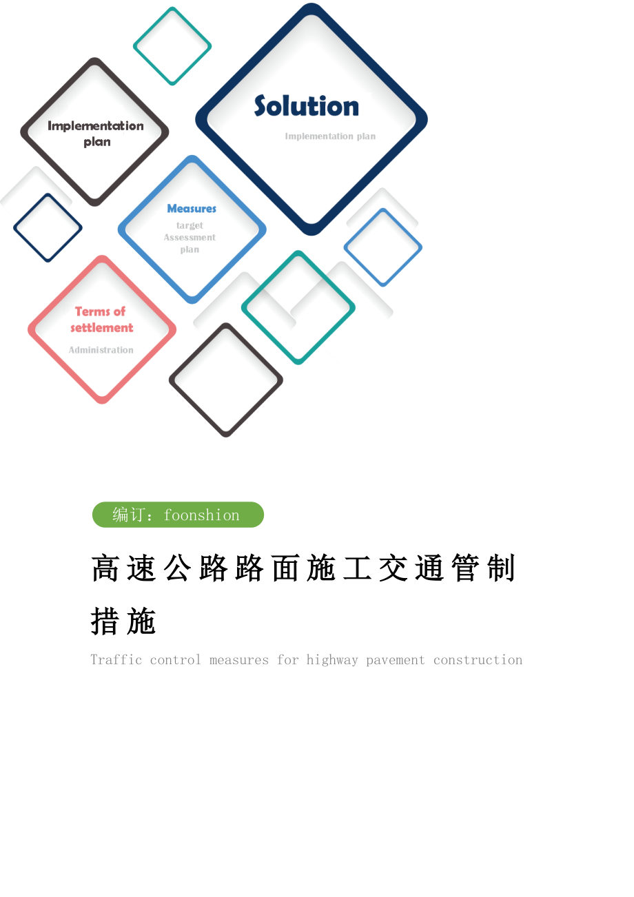 高速公路路面施工交通管制措施范本.doc