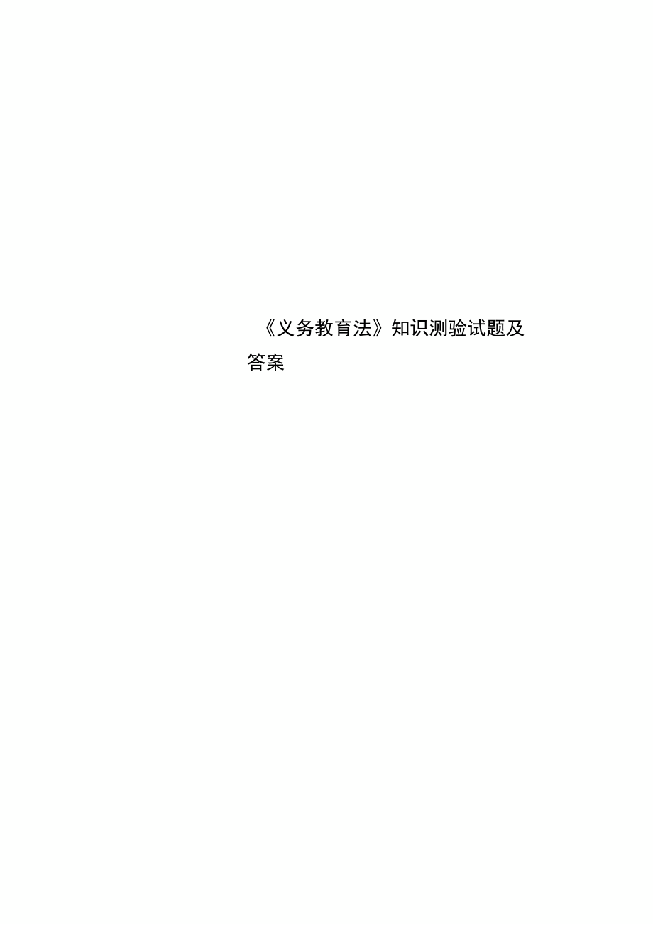 《义务教育法》知识测验试题及答案.doc