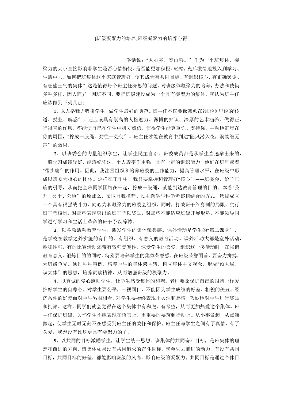 [班级凝聚力的培养]班级凝聚力的培养心得.doc