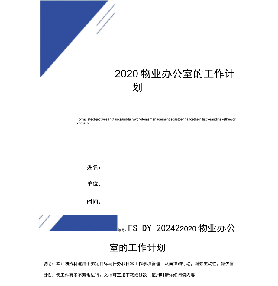 物业办公室的工作计划范本2.doc