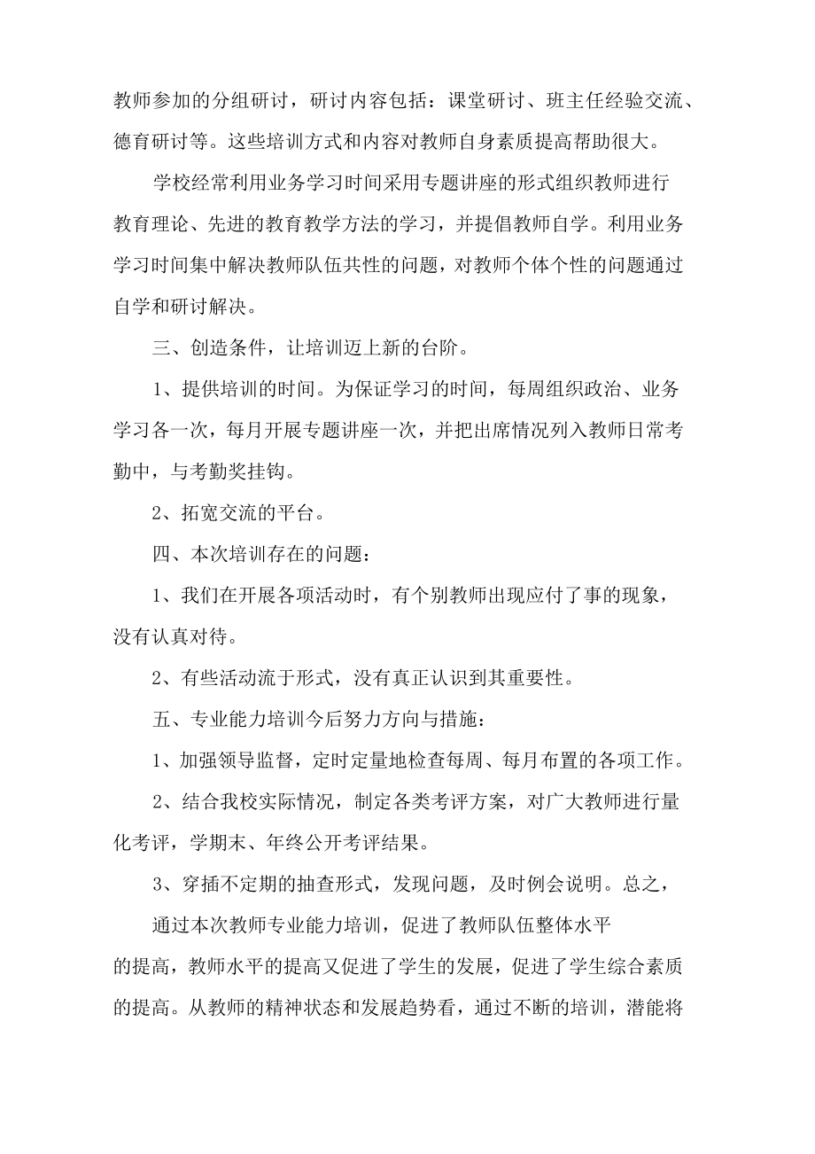 教师专业能力测试方法、总结.doc