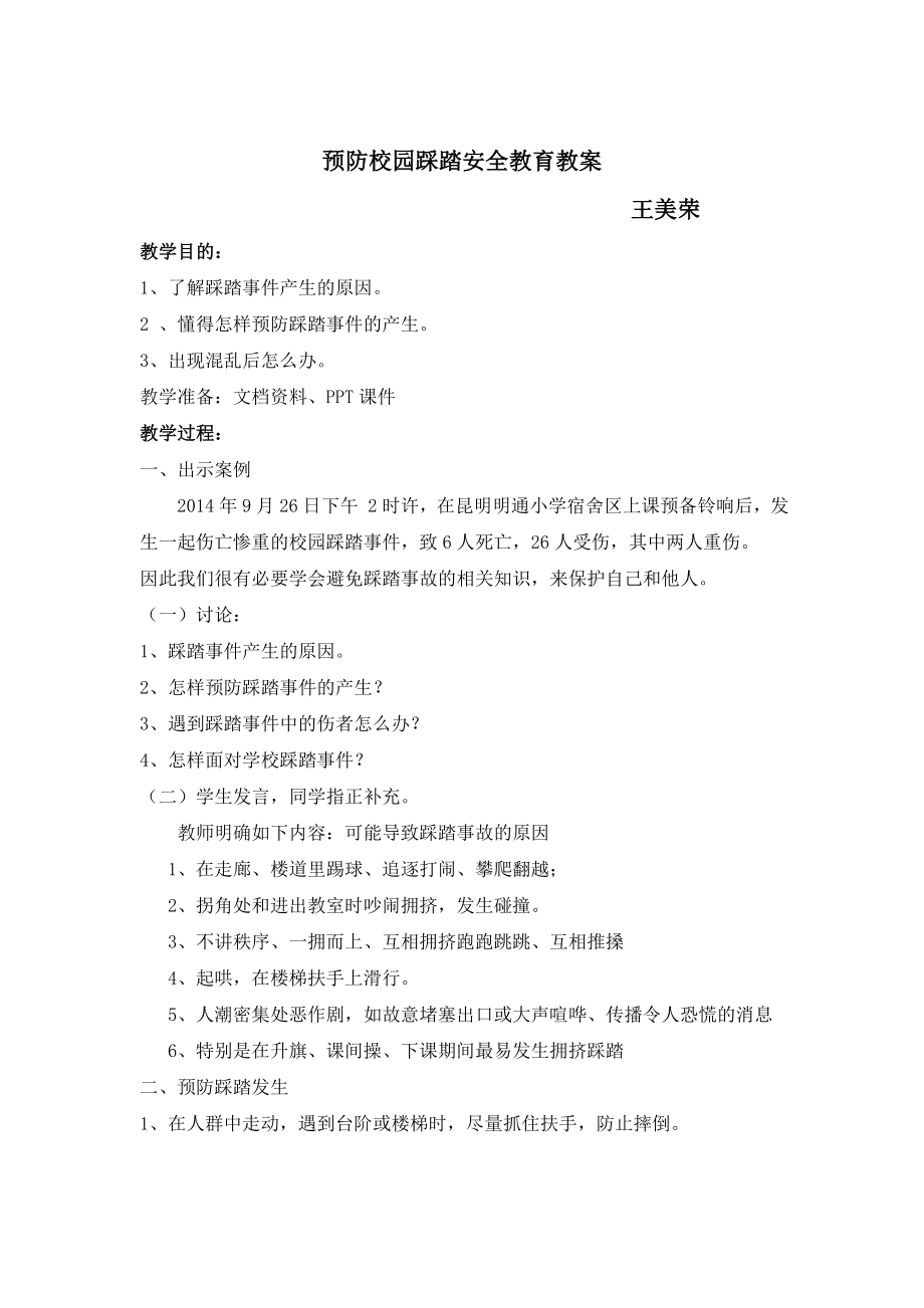 预防校园踩踏安全教育教案.doc