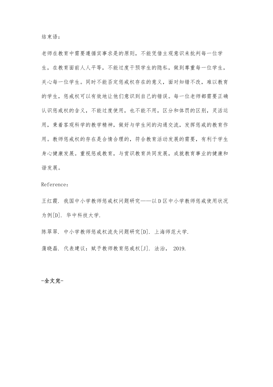 关于中小学教师用好教育惩戒权的建议.doc