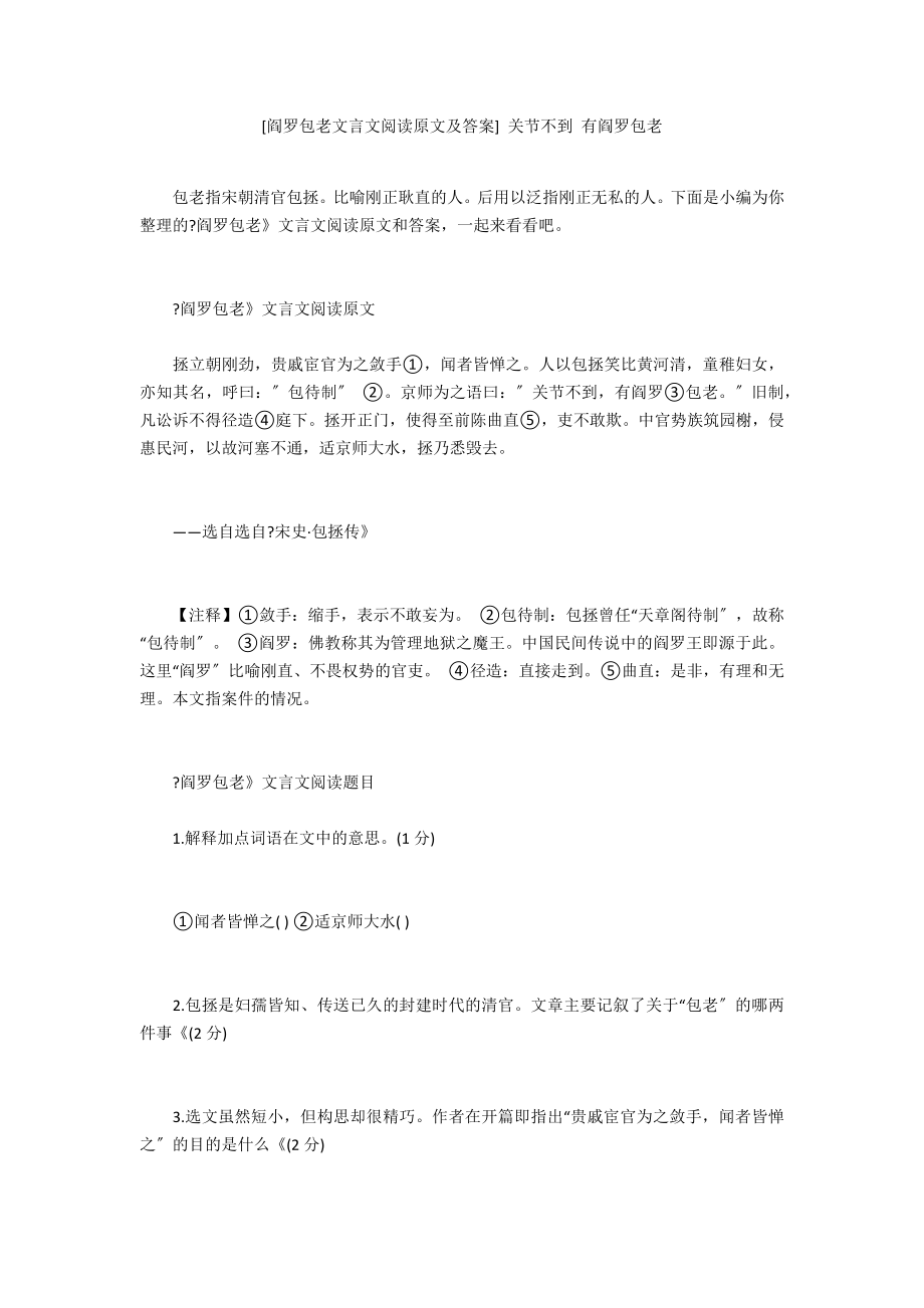 [阎罗包老文言文阅读原文及答案]关节不到有阎罗包老.doc