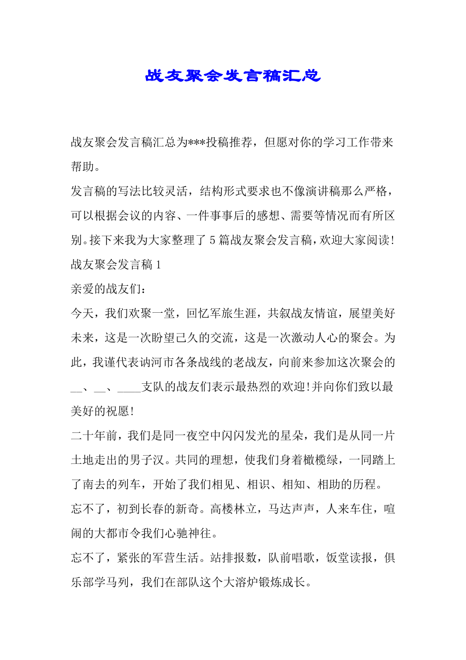 战友聚会发言文稿汇总.doc