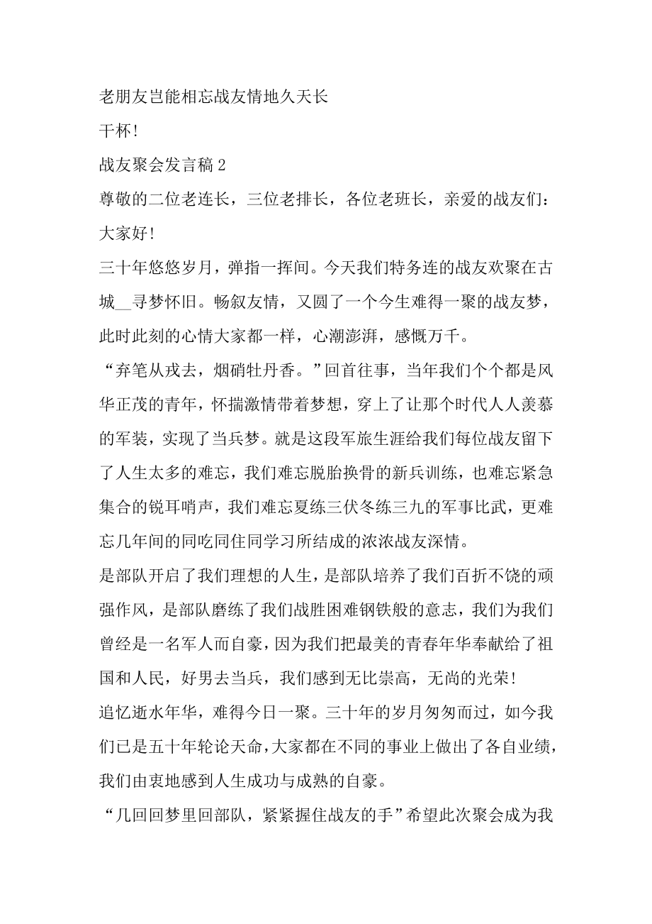 战友聚会发言文稿汇总.doc