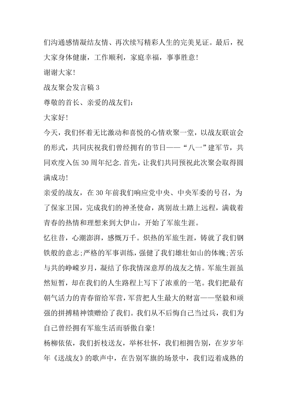 战友聚会发言文稿汇总.doc