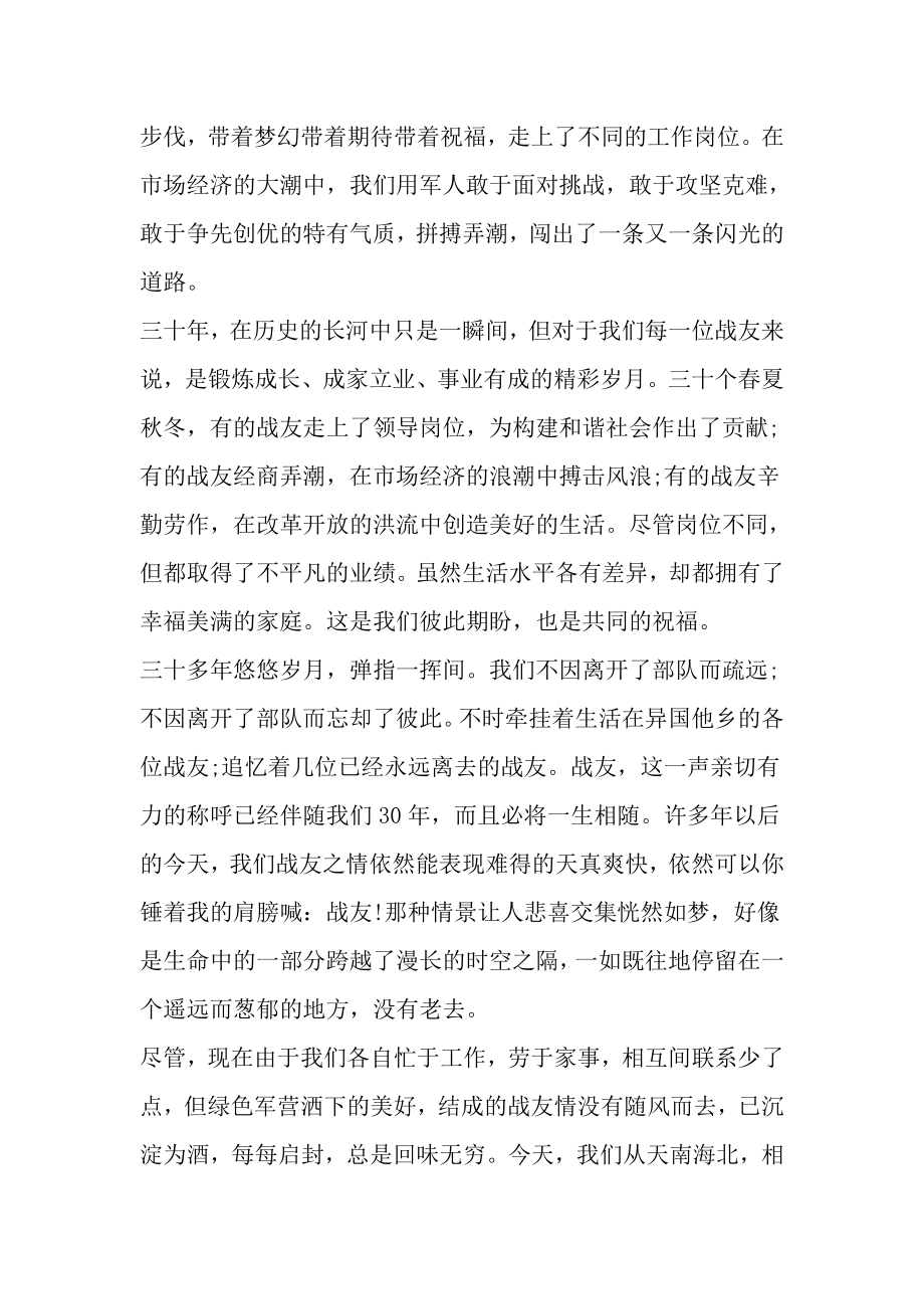 战友聚会发言文稿汇总.doc