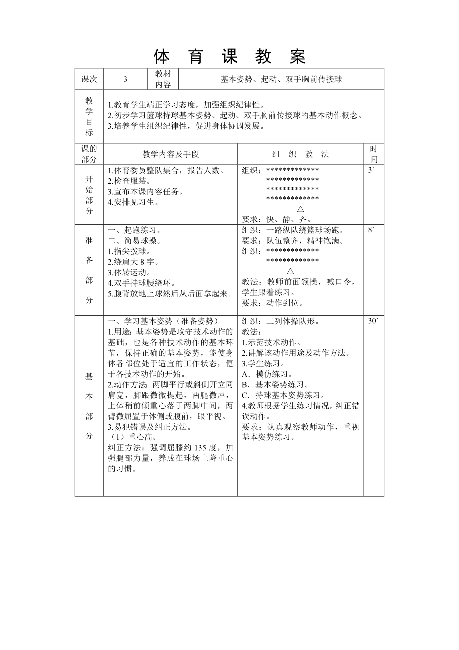 篮球课教案全集.doc