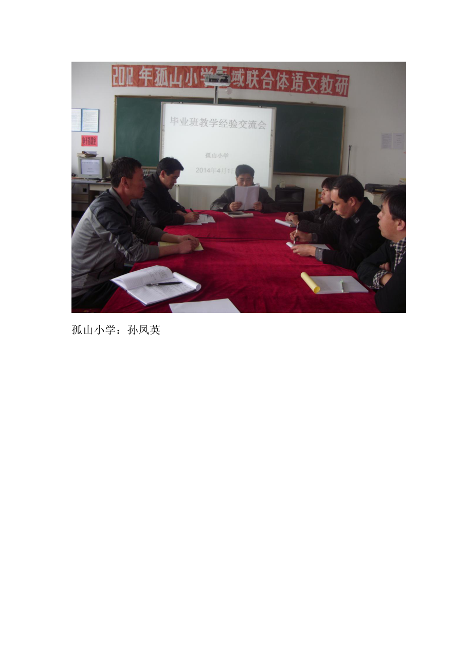 孤山小学毕业班经验交流会.doc