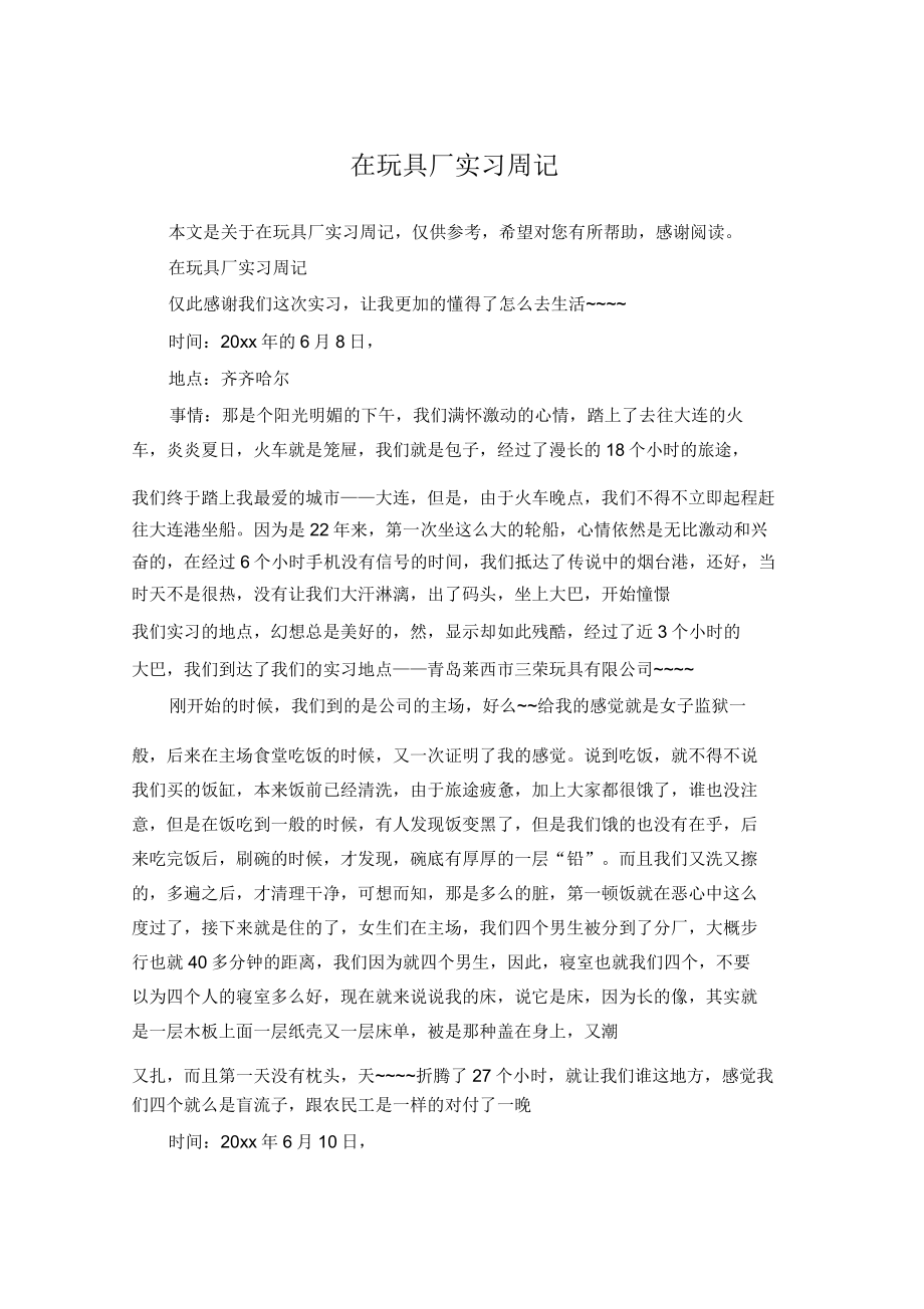 在玩具厂实习周记.doc