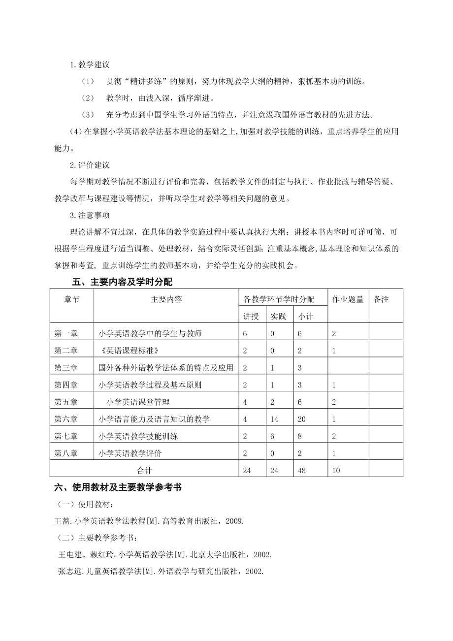 《小学英语课程与教学论》教学大纲.doc