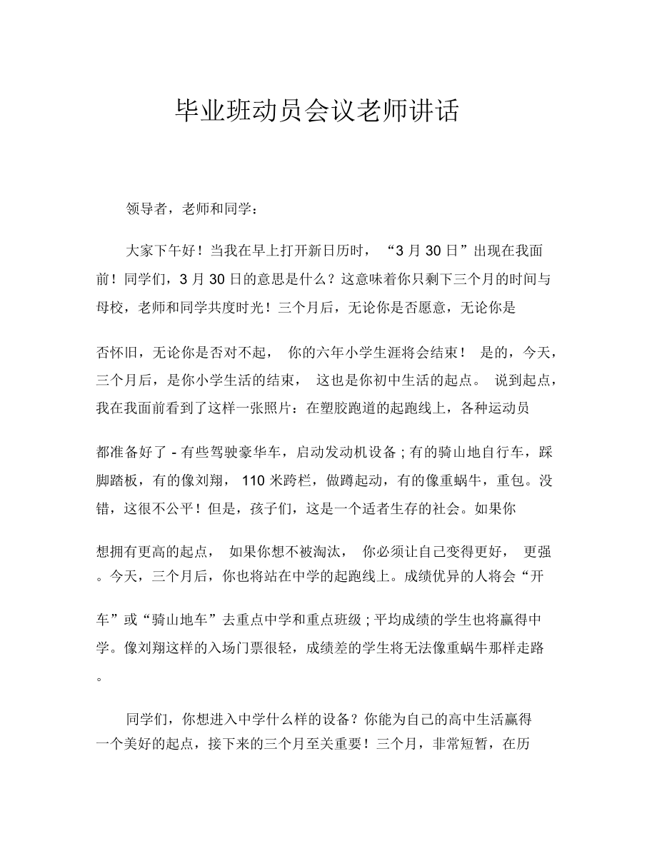 毕业班动员大会教师发言文稿.doc