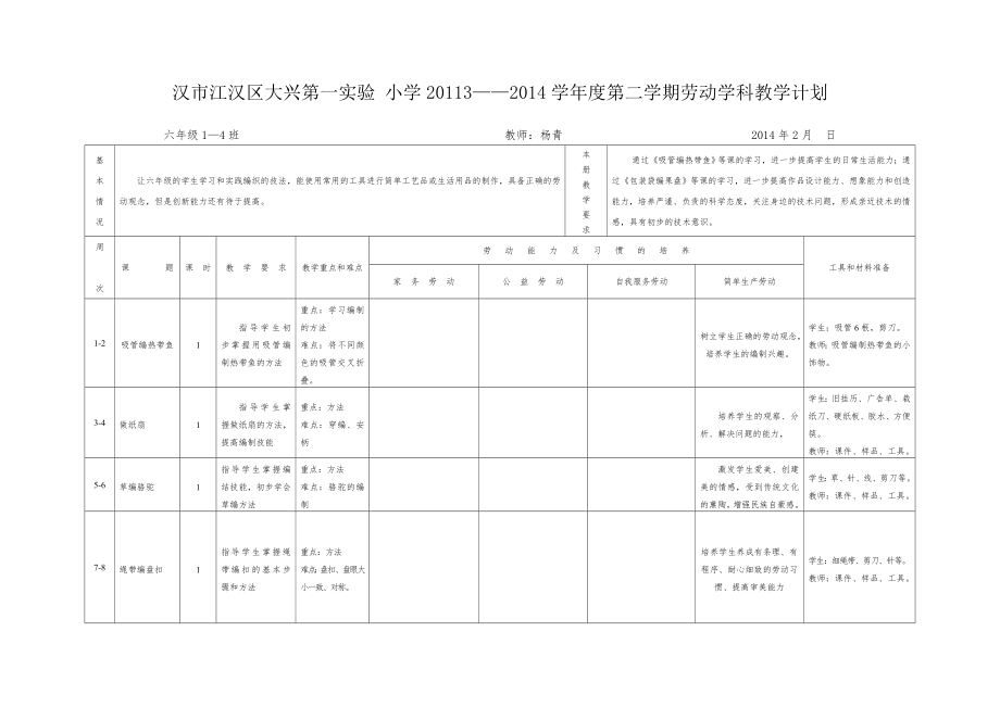 六下劳动计划.doc