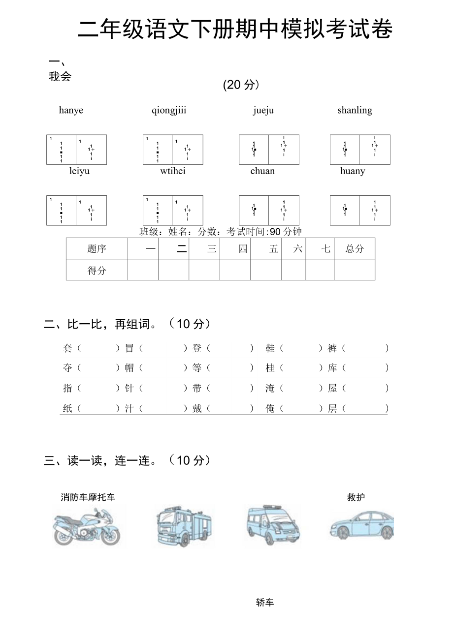 二年级语文下册期中模拟考试卷(8套).doc