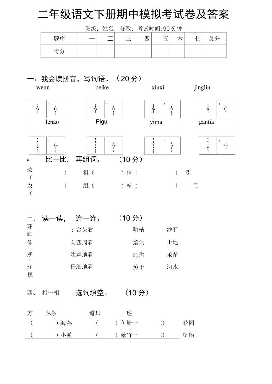 二年级语文下册期中模拟考试卷(8套).doc