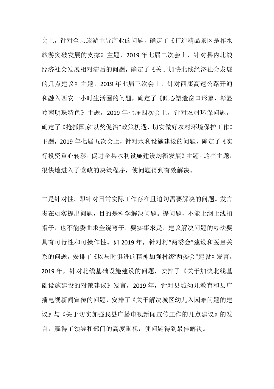 我是怎样组织县级政协委员大会议政发言的.doc