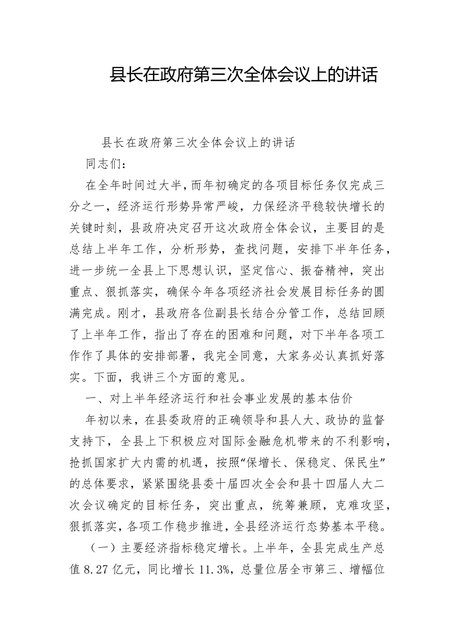 县长在政府第三次全体会议上的讲话.doc