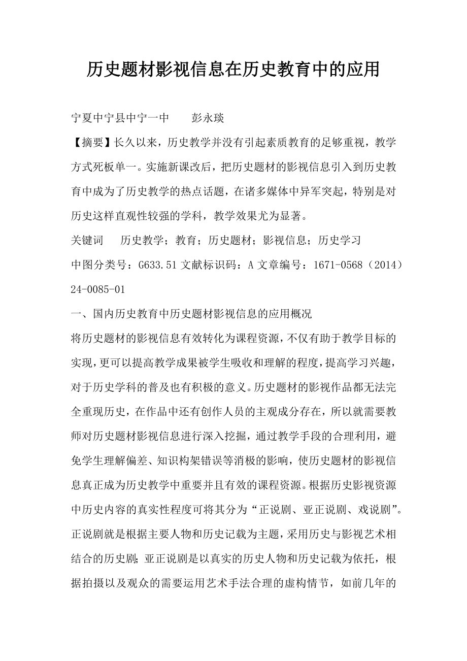 历史题材影视信息在历史教育中的应用.doc