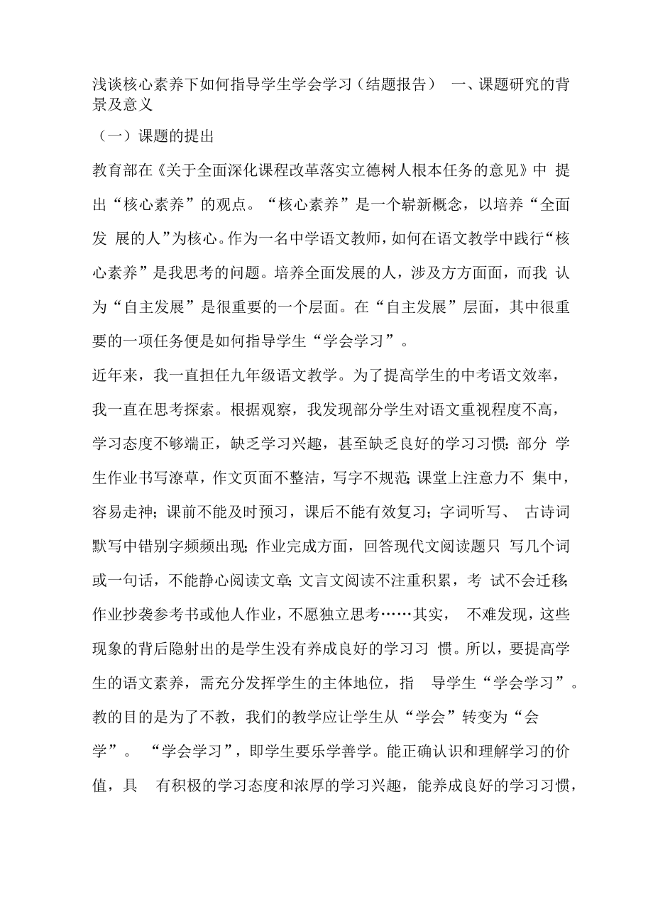 浅谈核心素养下如何指导学生学会学习结题报告.doc